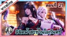 ลิขิตฟ้าสะท้านโลกันตร์ ตอนที่ 21 (พากย์ไทยเต็มตอน)