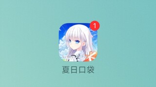 腾讯Gal夏日口袋，启动！