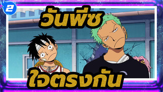 วันพีซ|[เรื่องราวที่ใจตรงกันของกลุ่มโจรสลัดหมวกฟาง]มัดจะแสดงออกในด้านที่แปลกๆ_2