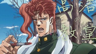 【JOJO】高潔なる教皇—花京院典明