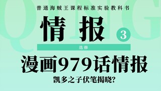 海贼王漫画979话情报！凯多之子伏笔即将揭晓，勘十郎去向成谜