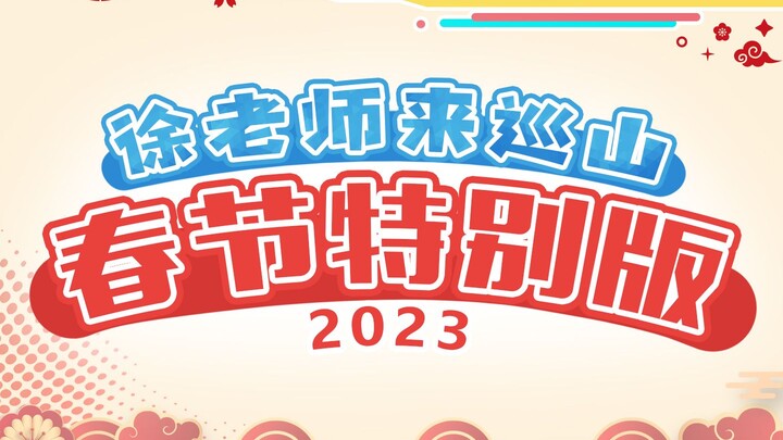 Giáo sư Từ đi tuần núi: Phiên bản đặc biệt Tết Nguyên đán 2023