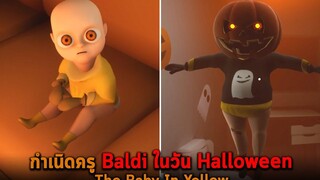 กำเนิดครู Baldi ในวัน Halloween The Baby In Yellow