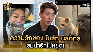 ความรักของ ไบร์ท นรภัทร ชมน่ารักไม่หยุด! | Highlight เรื่องของเรื่อง EP.20 | 8 มิ.ย. 67 | one31