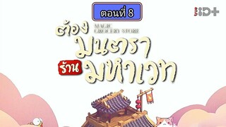 ต้องมนตราร้านมหาเวท ตอนที่8