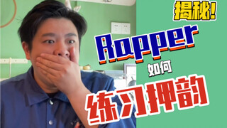 [Valuable Tutorial] Revealing How Rappers Practice Rhyming?