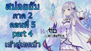 Re:zero ซีซั่น2 สปอยยับ ตอนที่ 5 part 4 เข้าสู่เขตป่า [ข้อมูลจริงตามโนเวล]