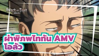 [ผ่าพิภพไททัน AMV]เปตรา วันนี้คุณคือฮีโร่!_A