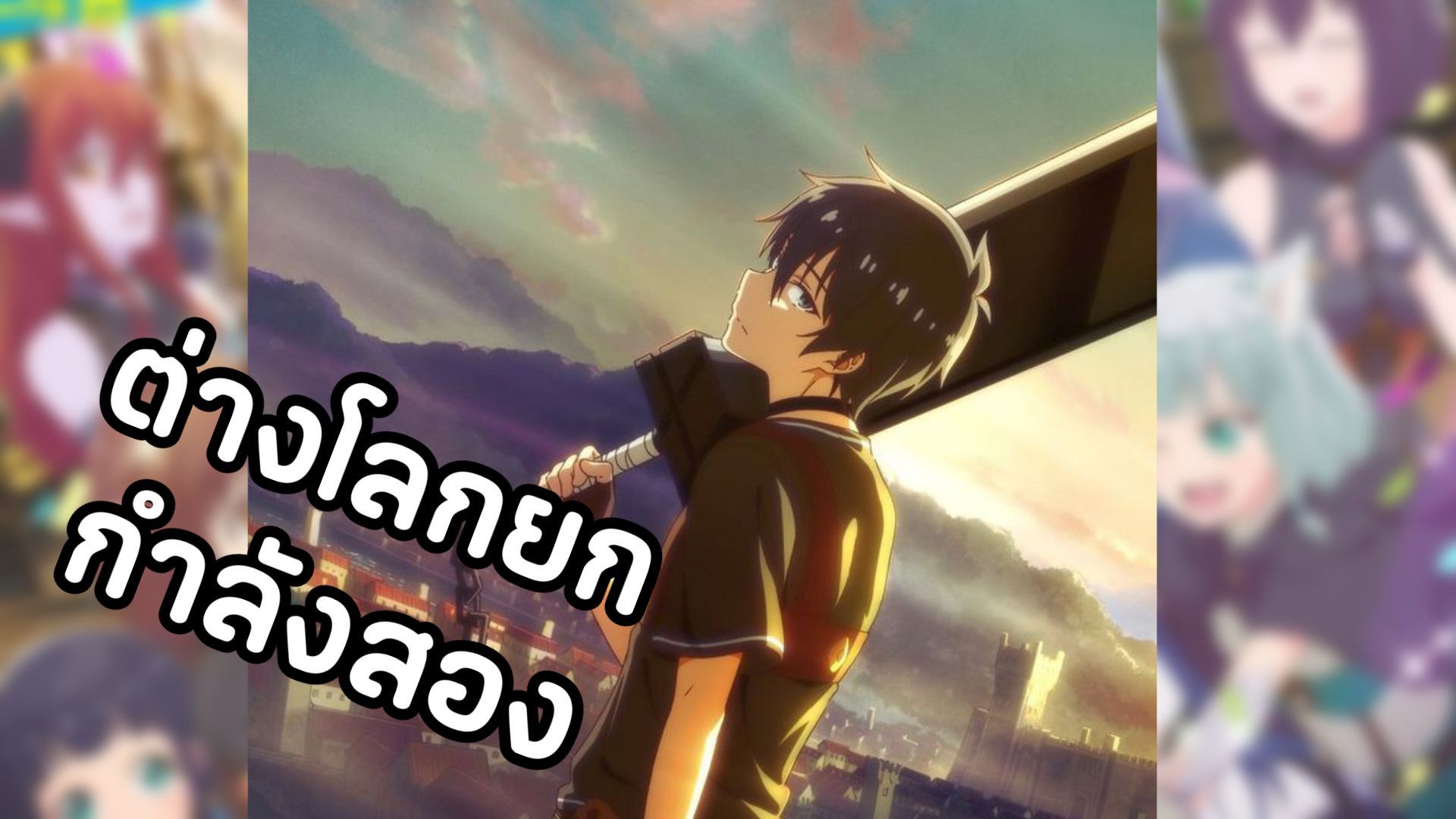 ต่างโลกยกกำลังสอง ตอนที่1-2 Isekai Shoukan wa Nidome Desu - BiliBili