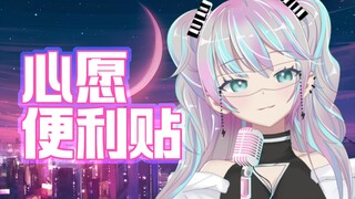 『 心愿便利贴 』听过这首翻唱的人愿望都会成真！