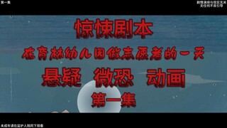 惊悚剧本 （在育林幼儿园做志愿者的一天）| 第一集 奇妙空间，五层诡室