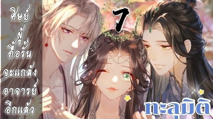 ทะลุมิติ: ศิษย์ผู้ดื้อรั้นจะแกล้งอาจารย์อีกแล้ว ตอนที่ 7