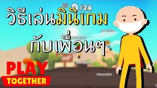 Play Together ไทย | วิธีเล่นมินิเกมกับเพื่อนๆ(Simulator) !!!