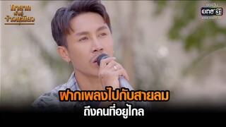 ฝากเพลงไปกับสายลมถึงคนที่อยู่ไกล | HIGHLIGHT ทายาทพันธุ์ข้าวเหนียว EP.15 | 10 มี.ค. 65 | one31