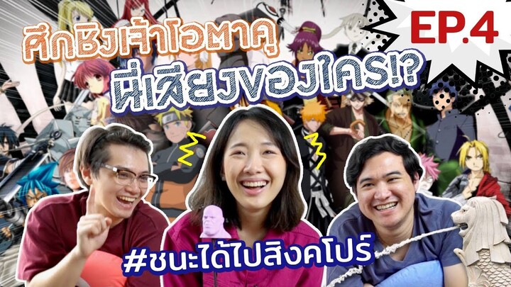 ทายเสียงตัวละครอนิเมะ!? ชนะไปสิงคโปร์ฟรี! #ศึกชิงเจ้าโอตาคุ