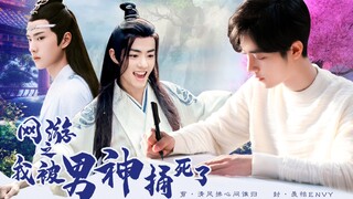 【忘羡/甜宠/爆笑】 网游之我被男神捅死了 第一集