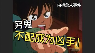 内 裤 杀 人 事 件！【名出生柯南】