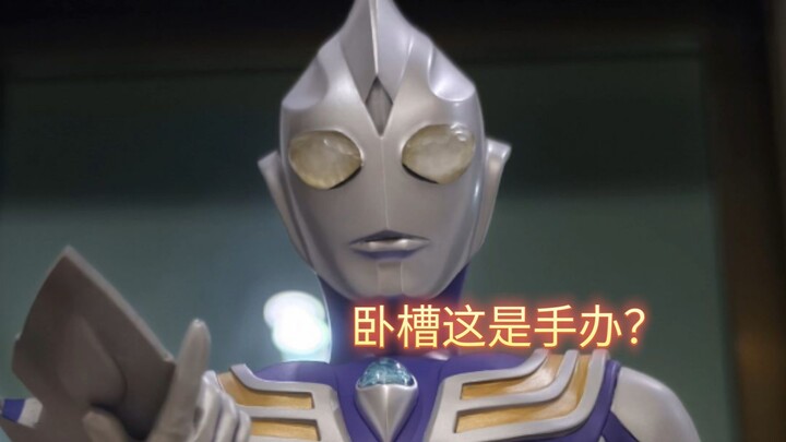 捕捉到一只野生迪迦！进来欣赏迪迦的盛世美颜！