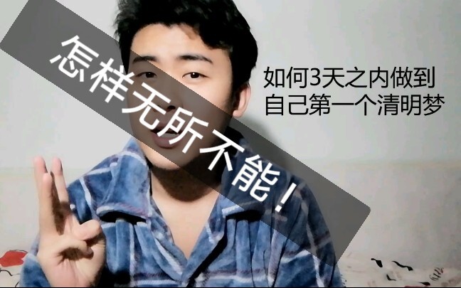 [Beginner’s Zone] Episode 2: Have Your First Lucid Dream Within Three Days