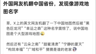外国网友机翻中国省份,名字像游戏地图