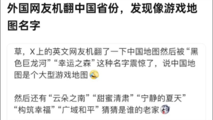 外国网友机翻中国省份,名字像游戏地图
