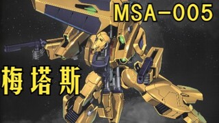 【机设补完计划】MSA-005 梅塔斯 可变MS的早期实践