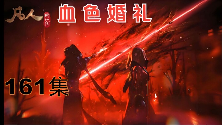 【凡人修仙传】161集赏析：血色婚礼
