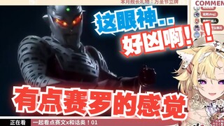 【雪绘Yukie】吐槽赛文X 01话“他长的好凶啊，眼神有点像赛罗”