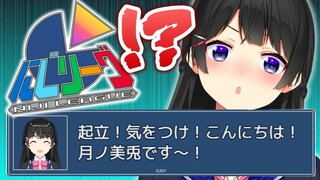 最初からいたやつが解けないわけ、なくない！？【にじリーグ/にじさんじ/月ノ美兎】