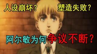 Why is Armin so controversial? What's wrong with this character? A brief discussion on the creation 