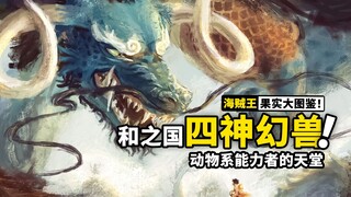 盘点和之国篇4大幻兽种恶魔果实！人人果实自带说话功能，鱼鱼果实暗合神话！海贼王恶魔果实图鉴