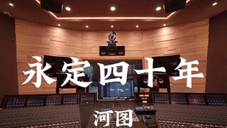 河图《永定四十年》百万豪装录音棚大声听【Hi-res】