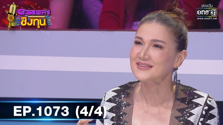 ดวลเพลงชิงทุน | EP.1073 (4/4) | 15 ต.ค. 65 | one31