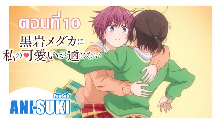 คุโรอิวะ เมดากะ ผู้ไม่เข้าใจในเสน่ห์ของฉัน ตอนที่ 10 [ซับไทย]