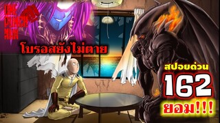 วันพันช์แมน - หมัดที่ 162(209) โบรอสยังไม่ตาย กาโร่ยอมจำนน : ONE PUNCH MAN (สปอยด่วน) #saitama