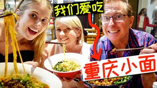 พ่อแม่ลองก๋วยเตี๋ยวเส้นเล็กฉงชิ่งเป็นครั้งแรก!!!