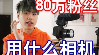 80W粉丝经验分享，公开我的所有装备！