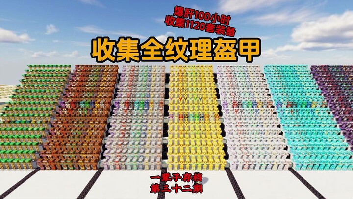 After 100 hours of hardcore grinding, I’ve collected 1,120 sets of fully decorated armor!