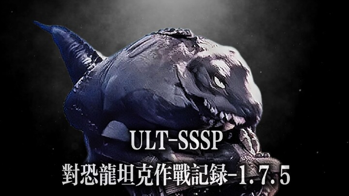 【وثائق سرية لجيش الدفاع】 سجل معركة دبابة الديناصور