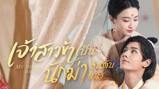 เจ้าสาวข้าเป็นนักฆ่าอันดับหนึ่ง ตอนที่ 19 (พากย์ไทย)