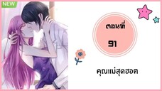 คุณแม่สุดฮอต ตอนที่ 91