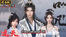 อำพรางสวรรค์ ตอนที่ 119 ซับไทย 4K