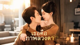 [ดูฟรีเต็มเรื่อง] เธอคือภาพลวงตา (ซับไทย)