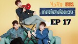 SS1 เวลคัมทูไวกีกิ (พากย์ไทย) EP 17