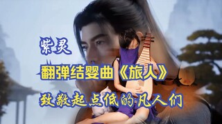 "นักเดินทาง" คอสเพลย์เพลง Pipa ของจื่อหลิง! "การเดินทางสู่ความเป็นอมตะของมนุษย์" นำเสนอเพลงประกอบละค