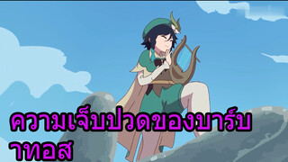 ความเจ็บปวดของบาร์บาทอส