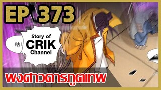 [มังงะจีน] พงศาวดารภูตเทพ ตอนที่ 373 [แนวกลับชาติมาเกิด + พระเอกเก่งแต่เพิ่งจะมาแสดงออก]