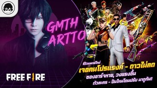 [Free Fire]EP.568 GM Artto รีวิวแพทช์ใหม่เจอคนโปรแรงค์-ดาวไม่ลดซองชาร์จหาย, ตัวละคร-ปืนไหนโดนปรับ!!