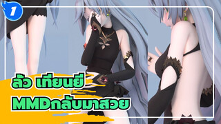 [ลั่ว เทียนยีMMD/ผ้าจำลอง]กลับมาสวย! ทำไมไม่ทำครอบแก้วบำบัด?_1