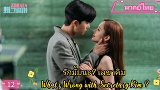 รักมั้ยนะ? เลขาคิม EP12 What’s Wrong with Secretary Kim ? พากย์ไทย